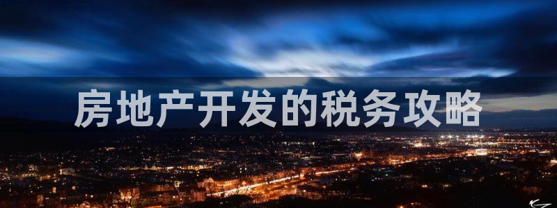 永利能源开发有限公司