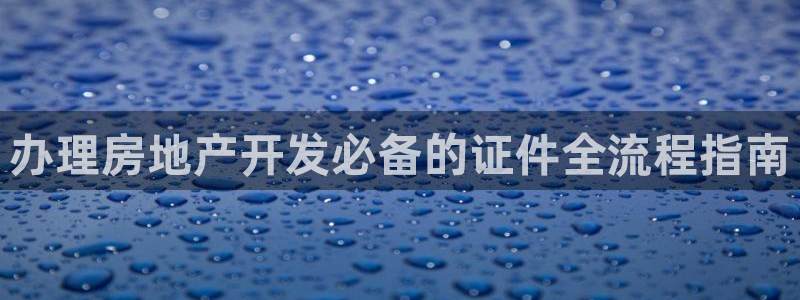 永利老板的名字叫什么名字